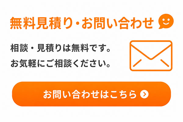 無料見積り・お問い合わせ