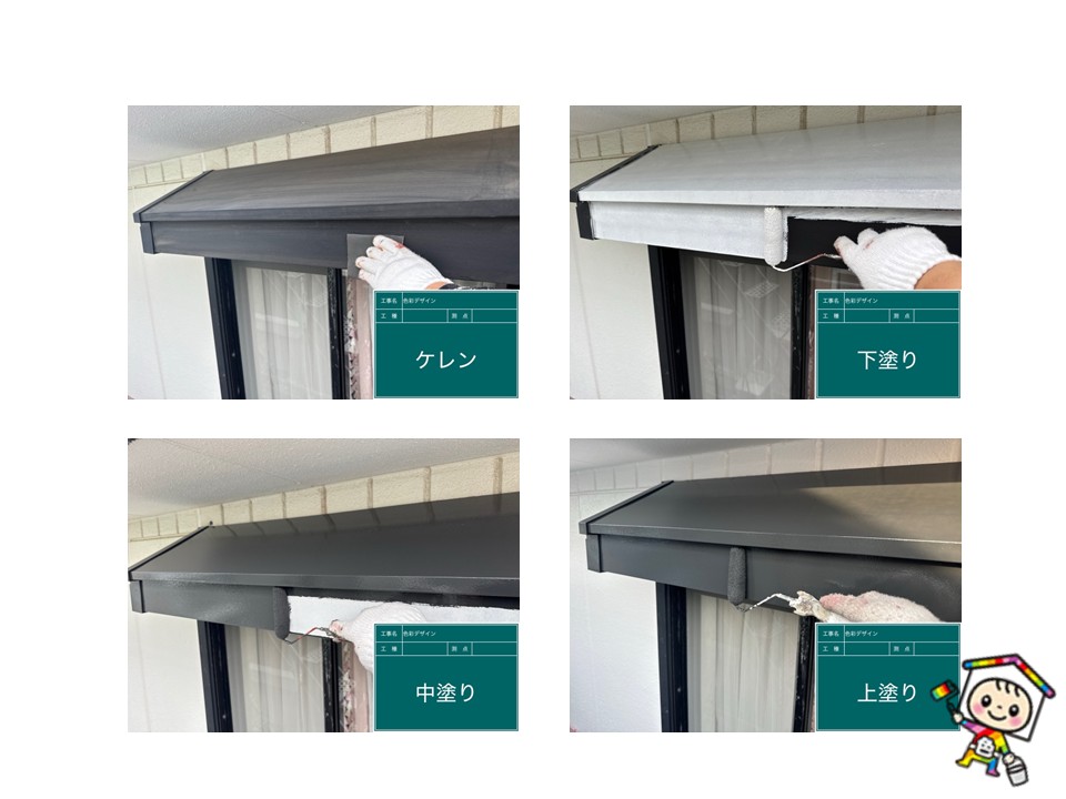 ケレンという研磨下地作りからスタートし、一回塗りでは終わらない複数回の重ね塗りで長く持たせる塗装をしています。